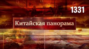 Мост между КНР и Европой, глобальные поставки, для науки нет плохой погоды, триумф технологий–(1331)