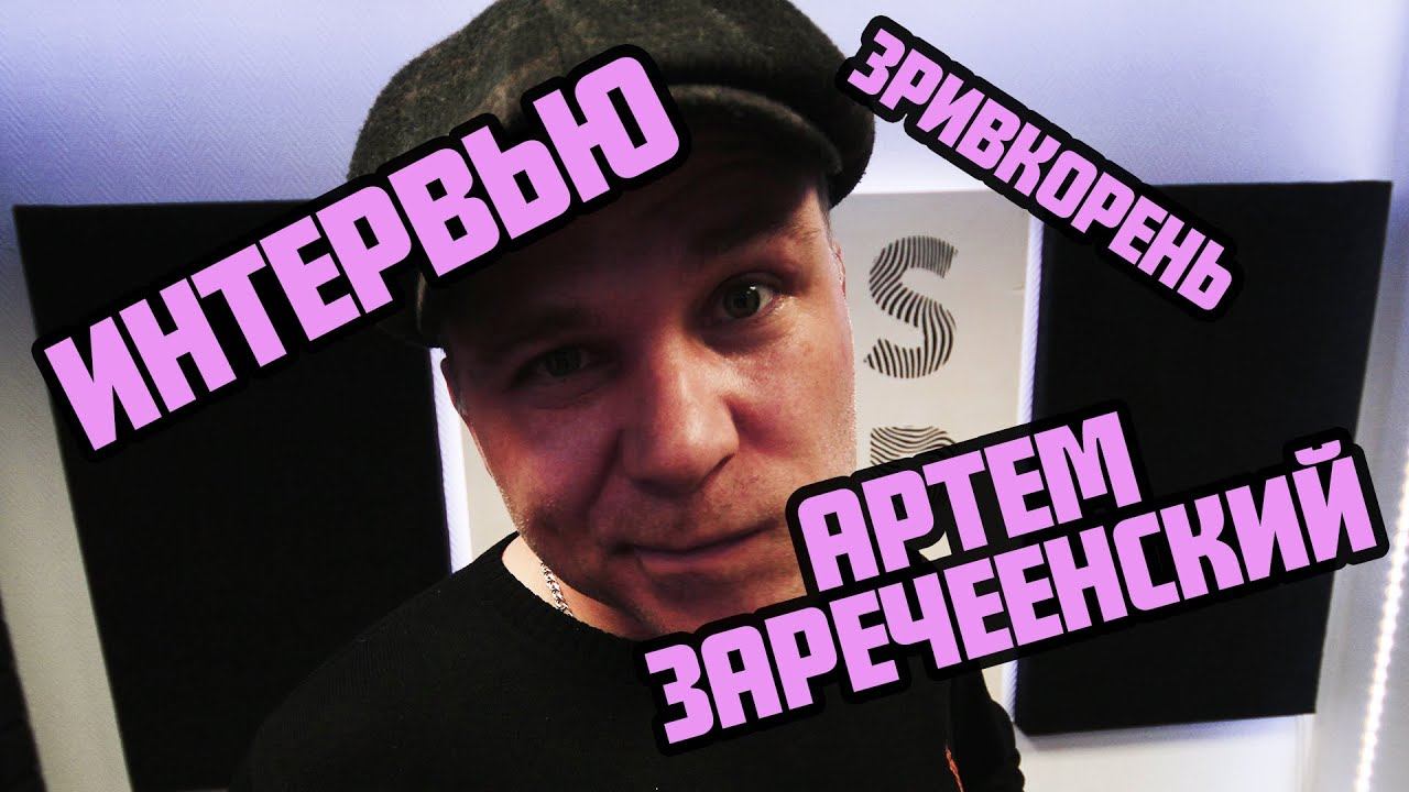 Интервью. Артем Зареченский. Зривкорень