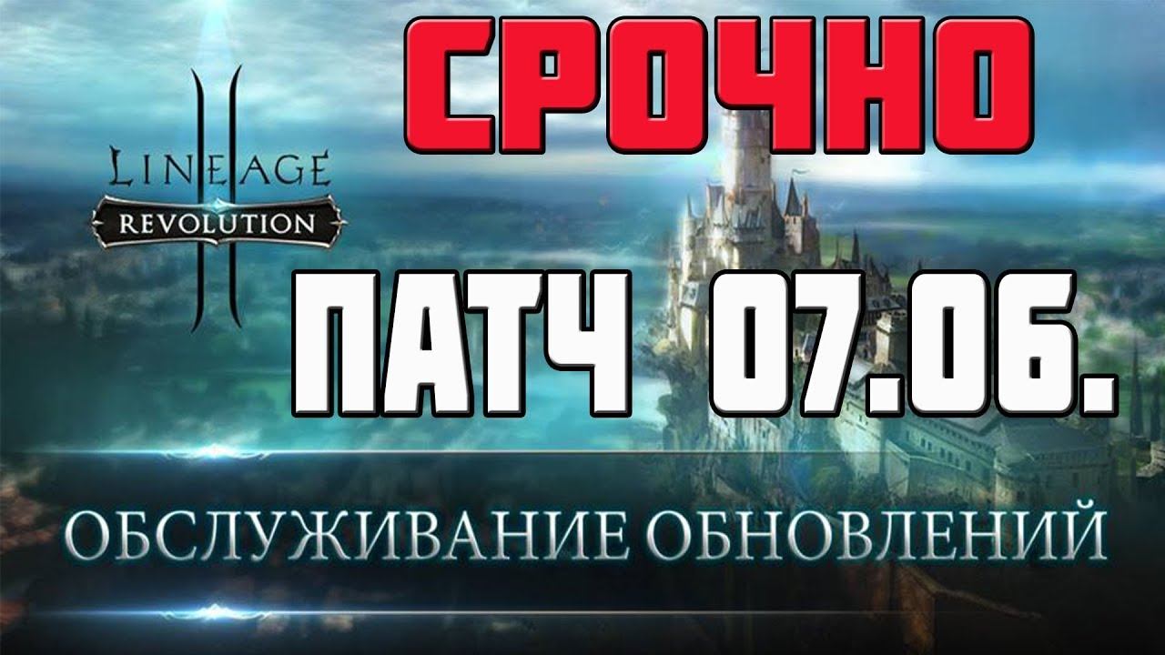 ПАТЧ 07.06. | СРОЧНО | L2R NEWS смотреть онлайн