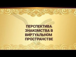 ПЕРСПЕКТИВА ЗНАКОМСТВА В ВИРТУАЛЬНОМ ПРОСТРАНСТВЕ.