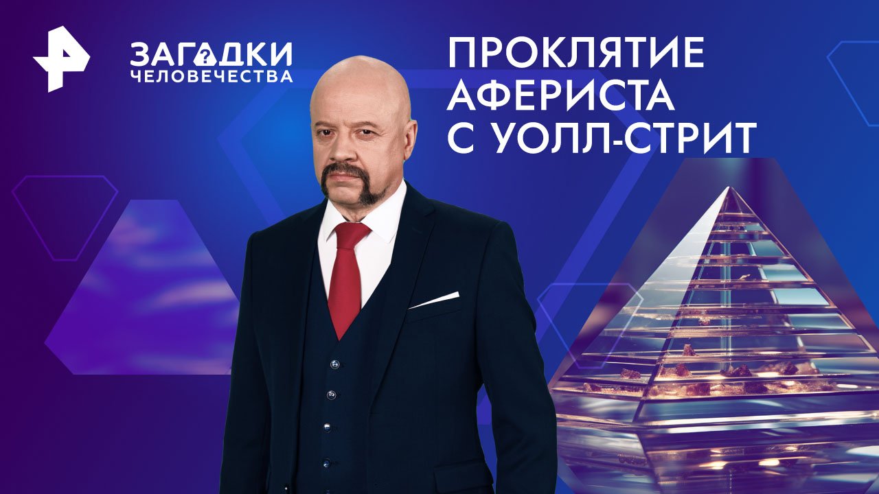 Проклятие афериста с Уолл-стрит  Загадки человечества с Олегом Шишкиным (21.05.2024)