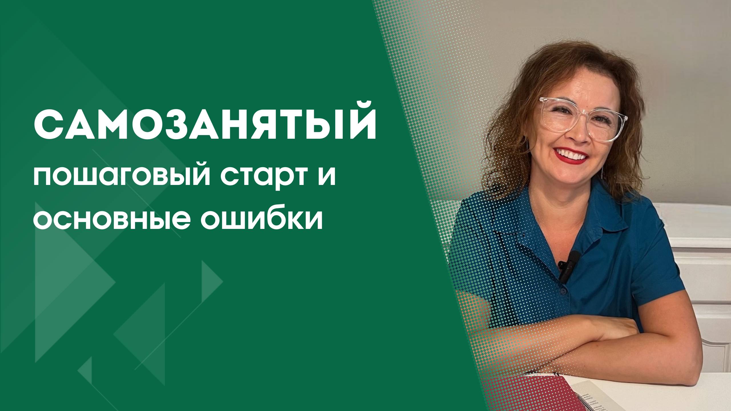 КАК СТАТЬ САМОЗАНЯТЫМ | ОТ РЕГИСТРАЦИИ ДО ВЕДЕНИЯ ДЕЯТЕЛЬНОСТИ