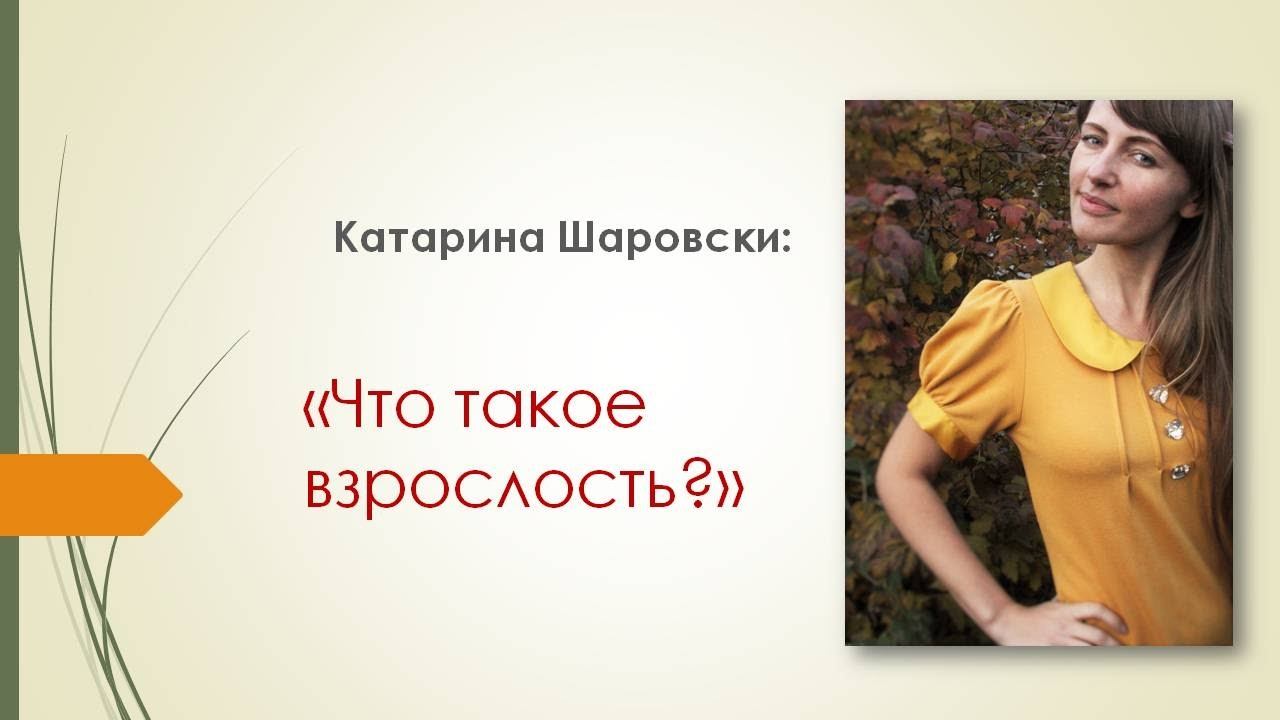 Что такое взрослость?