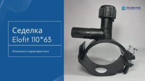 Седелка с фрезой 110х63 EF