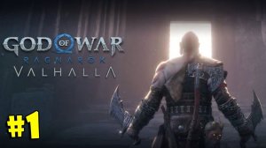 #1 GOD OF WAR RAGNAROK VALHALLA Прохождение - ПРИГЛАШЕНИЕ В ВАЛЬХАЛЛУ