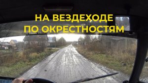 Катаюсь на вездеходе по окрестностям нашего городка