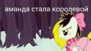 Пони клип " 3-три сестры"