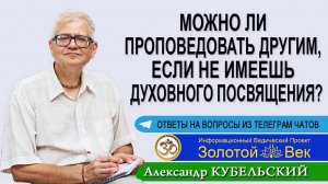 Можно ли проповедовать другим, если не имеешь духовного посвящения?