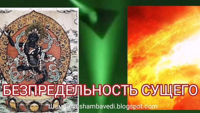 БЕЗПРЕДЕЛЬНОСТЬ СУЩЕГО - ВАЛЕРИЯ КОЛЬЦОВА ( shambavedi.blogspot.com )