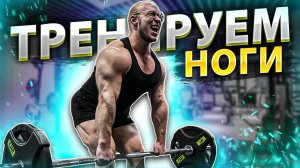 Тренировка ног | Качаем заднюю поверхность бедра | Разбор техники