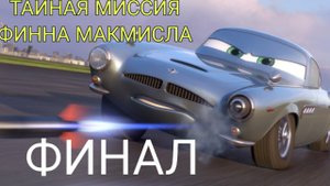 СЕКРЕТНАЯ МИССИЯ ФИННА МАКМИСЛА (ФИНАЛ)