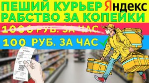 МОЙ ХУДШИЙ ОПЫТ В ЯНДЕКС КУРЬЕРАХ | НИЗКАЯ ОПЛАТА + АДСКИЙ ТРУД
