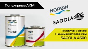 Norbin. Тестируем в связке с нашим оборудованием SAGOLA 4600