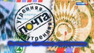 История заставок выпуск №21 программы "Утренняя почта"