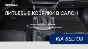 Автомобильные коврики RIVAL для Kia Seltos 2020-