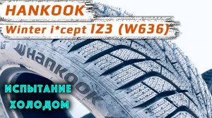 HANKOOK Winter i*cept iZ3 (W636) – обзор зимних шин