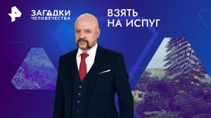 Взять на испуг — Загадки человечества с Олегом Шишкиным (15.05.2024)