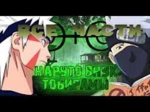 Наруто внук Тобирамы|||Альтернативный Сюжет Наруто