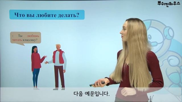Chapter 2. 러시아어 표현 배우기 - 뭐 하는 거 좋아해요? (Что вы любите делать?)