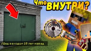 Мой дед закрыл этот гараж 10 лет назад! Что внутри? #ОтецОДИНОЧКА Тайник деда