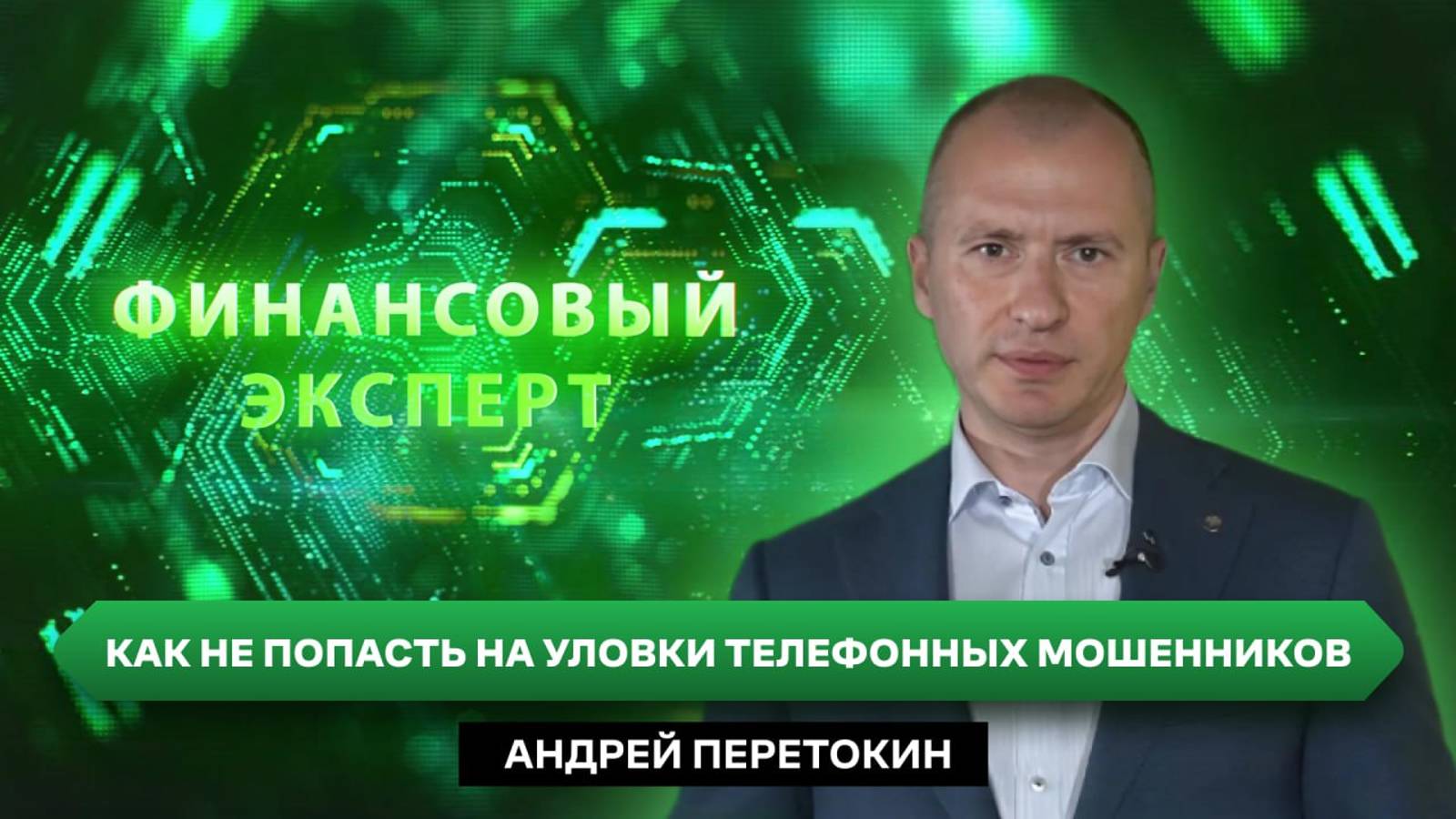 ФИНАНСОВЫЙ ЭКСПЕРТ: Андрей Перетокин - управляющий отделением Херсон Банка России