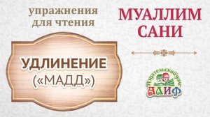 Удлинение "Мадд". Упражнения для чтения по "Муаллим сани"