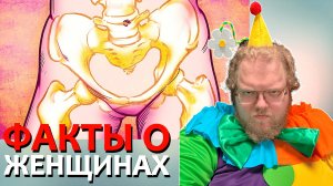 [T2x2 смотрит 10 Фактов о Женском Теле, о Которых Мало кто Знает] ФАКТЫ О ЖЕНЩИНАХ