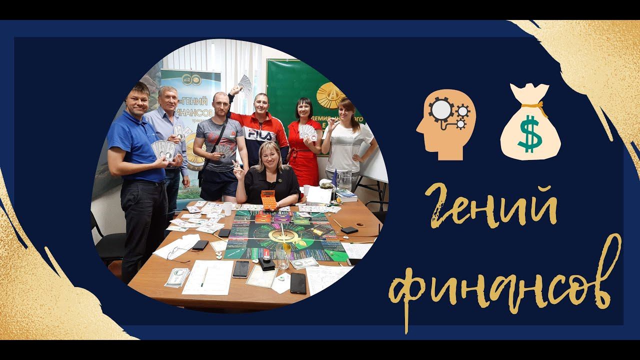 Тренинг-Игра " Гений Финансов". Уникальный Бизнес-Тренажер! смотреть онлайн