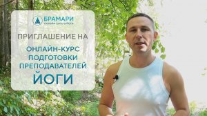 Курс преподавателей йоги. Приглашение на бесплатное обучение.