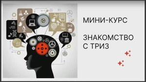 Мини-курс "Знакомство с ТРИЗ". Урок 1.