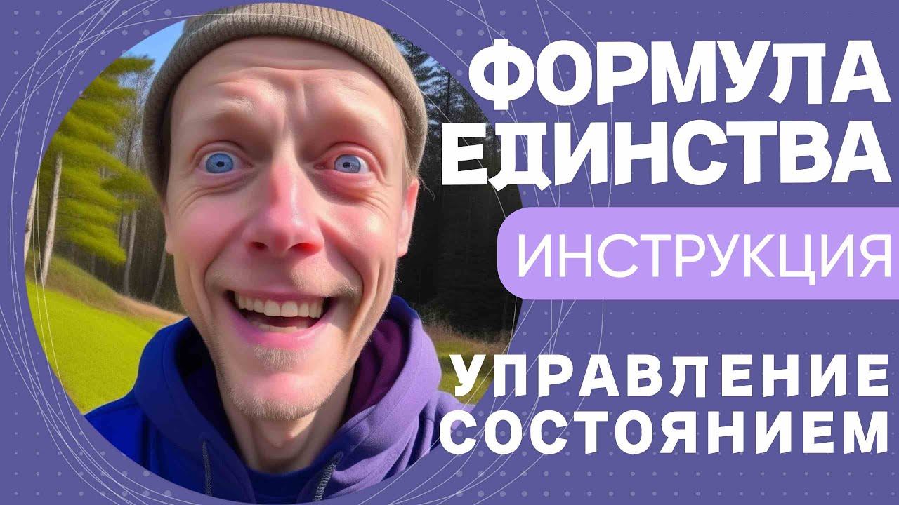 ПРИНЦИПЫ УПРАВЛЕНИЯ СОСТОЯНИЕМ Единство и инструкция его проживания #саморазвитие #эзотерика