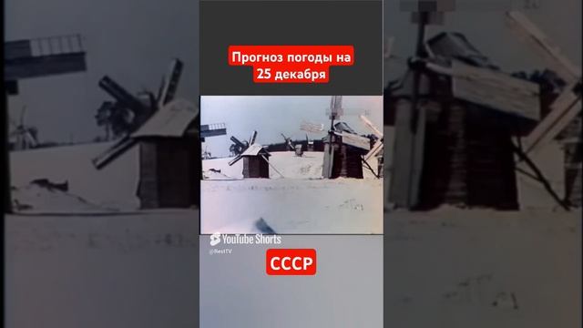 #Прогнозпогоды на 25 декабря #ссср #советскоетелевидение #ретро #история #новости