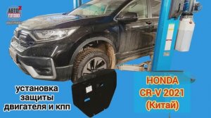 HONDA CR-V 2021 (Китай). УСТАНОВКА. Защита двигателя и кпп