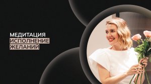 Медитация Исполнение желаний