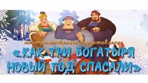 Муезерский Дом Культуры - Как три богатыря новый год спасали