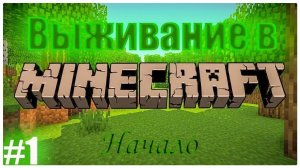 Начало моего выживания в minecraf)