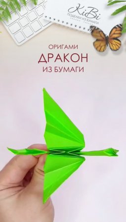 Оригами Дракон  из листа бумаги