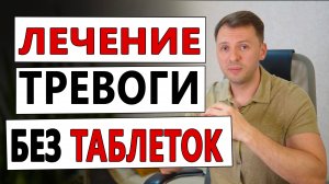 ЛЕЧЕНИЕ ТРЕВОГИ БЕЗ АНТИДЕПРЕССАНТОВ