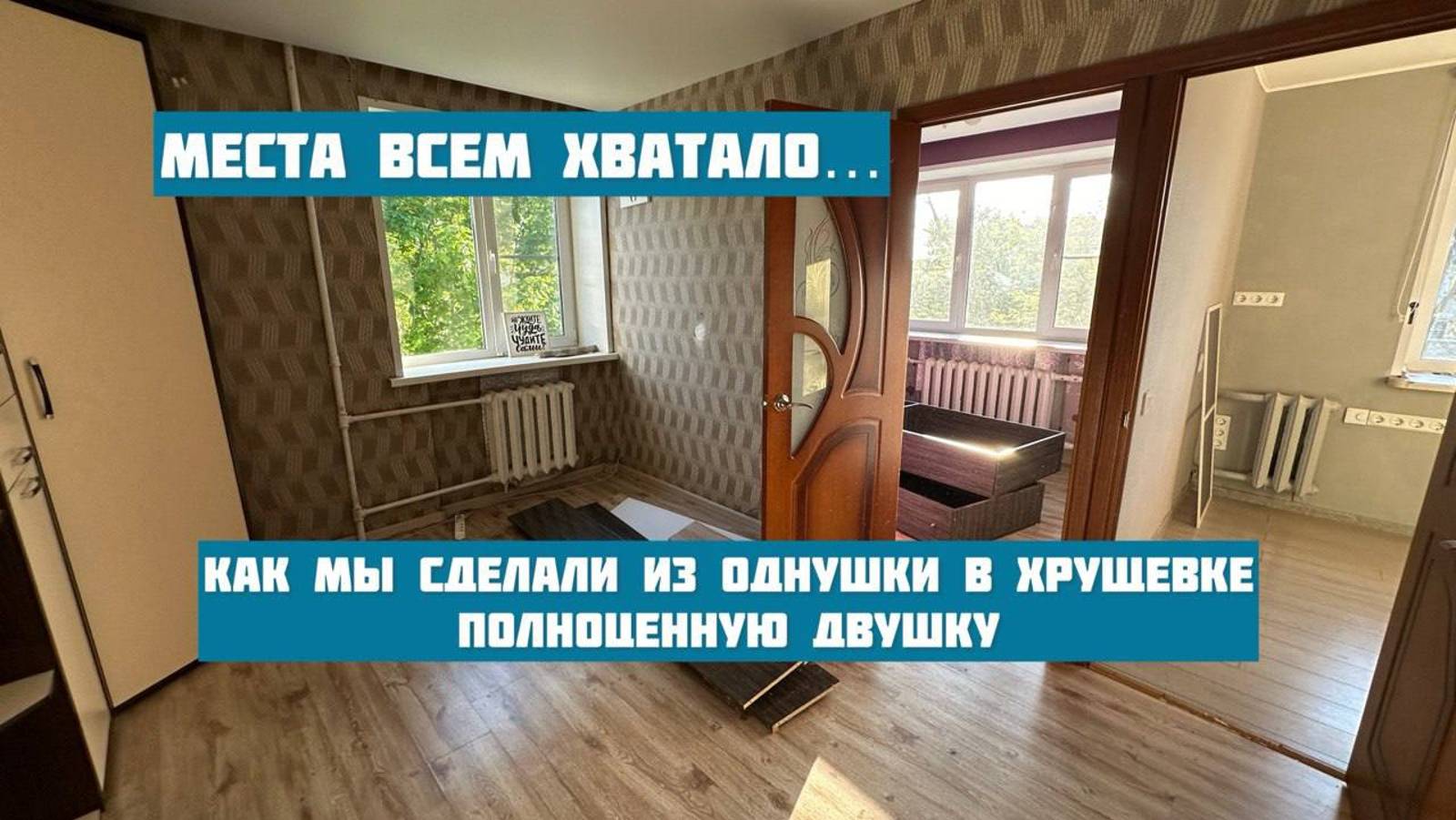 Прощаемся со старой квартирой. Как мы сделали из однушки 30 кв.м полноценную двушку