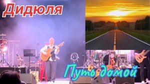 Путь домой, Дидюля #дидюля