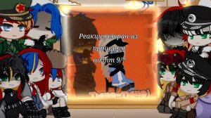 Реакция стран из прошлого на тт 9/?.