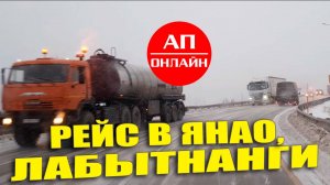 Рейс за полярный круг / 2 часть. Муравленко и Губкинский.