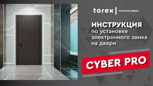 Инструкция по установке замка CYBER PRO