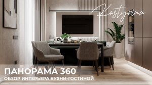 Панорама 360 | Обзор интерьера кухни-гостиной | KOSTYRINA.RU