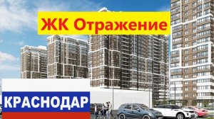Купить квартиру Западный обход Краснодар ЖК Отражение