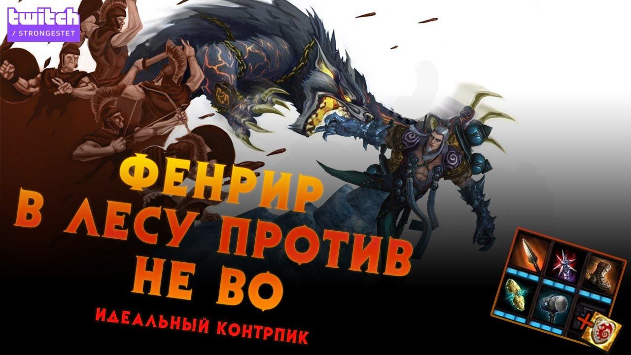 Fenrir Jungle / Фенрир Лесник Предметы на самого метового джанглера, Гайд на Лесника смотреть онлайн