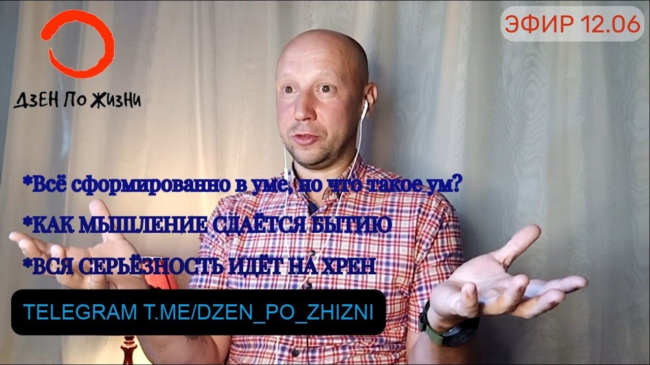 Всё сформировано в уме, но где сформирован ум? О мышлении и самой серьёзной несерьёзности в жизни.