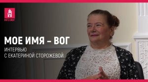 Мое имя — ВОГ: Екатерина Сторожева