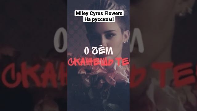 Miley Cyrus FLOWERS - НА РУССКОМ ЯЗЫКЕ! #mileycyrus #flowers #mileycyrusflowers