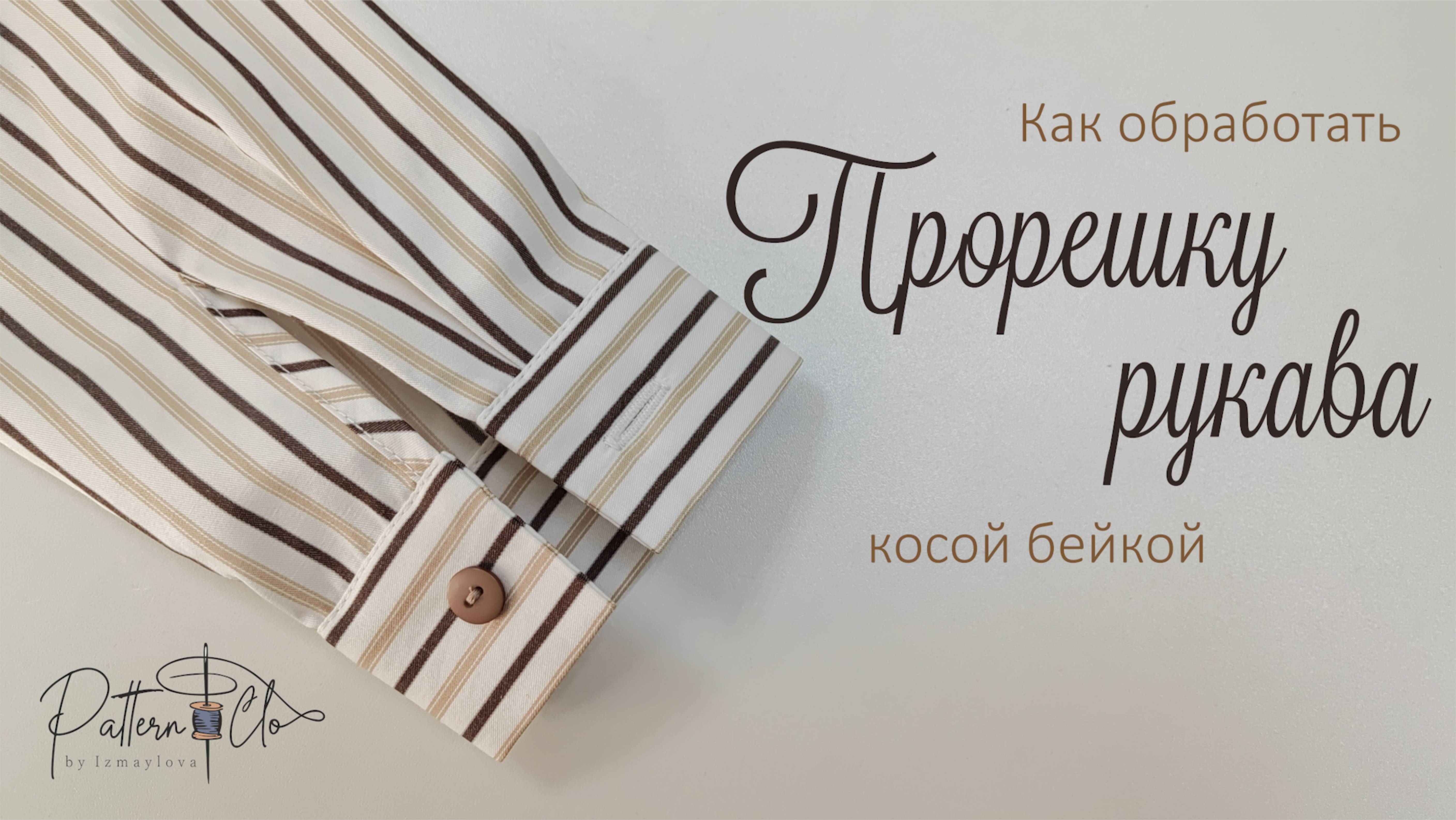 Обработка разреза рукава косой бейкой.